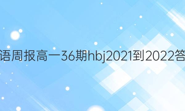 英语周报高一36期hbj2021-2022答案