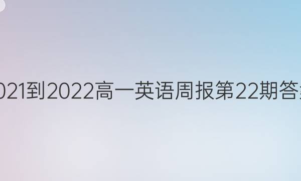 2021-2022高一英语周报第22期答案
