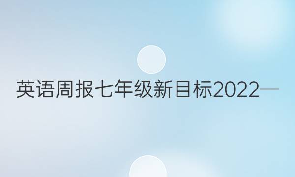 英语周报七年级新目标2022—_020答案