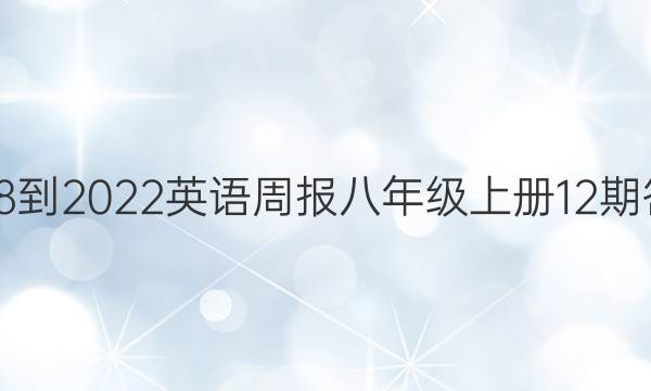 2018-2022英语周报八年级上册12期答案