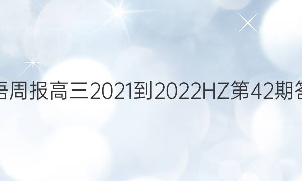 英语周报高三2021-2022HZ第42期答案