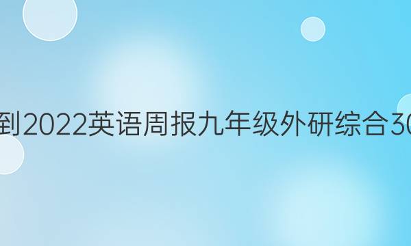 2021-2022 英语周报 九年级 外研综合 30答案
