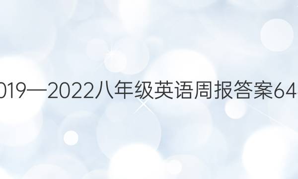 2019—2022八年级英语周报答案64期