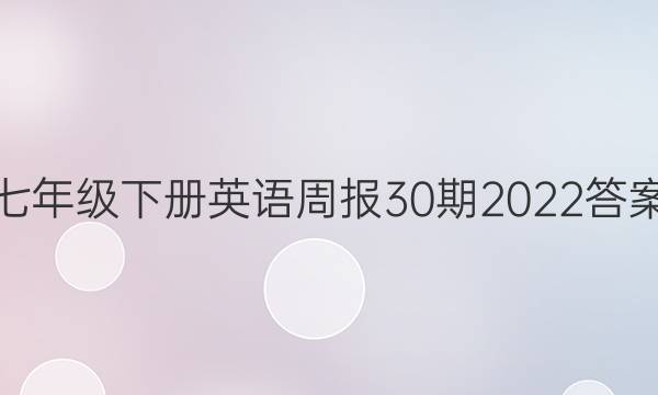 七年级下册英语周报30期2022答案