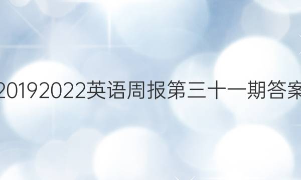 2019 2022英语周报第三十一期答案