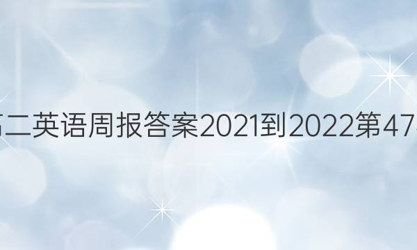 高二英语周报答案2021-2022第47期