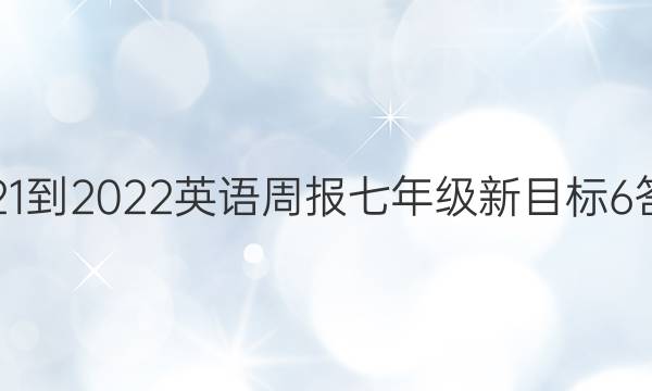 2021-2022 英语周报 七年级 新目标 6答案