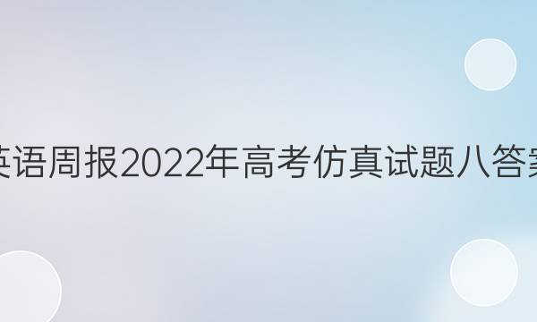 英语周报2022年高考仿真试题八答案
