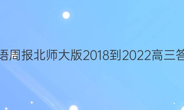 英语周报北师大版2018-2022高三答案