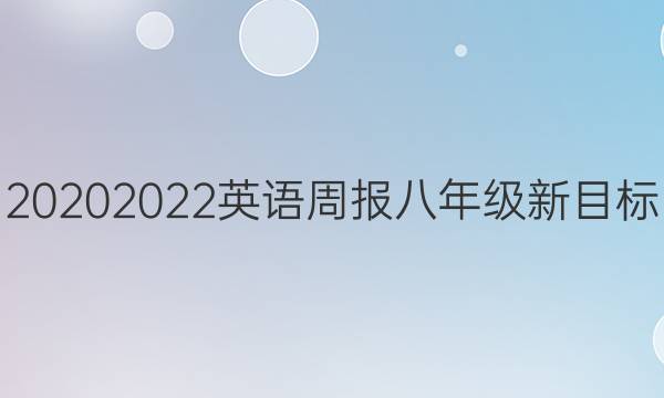 20202022英语周报八年级新目标(YLG)答案