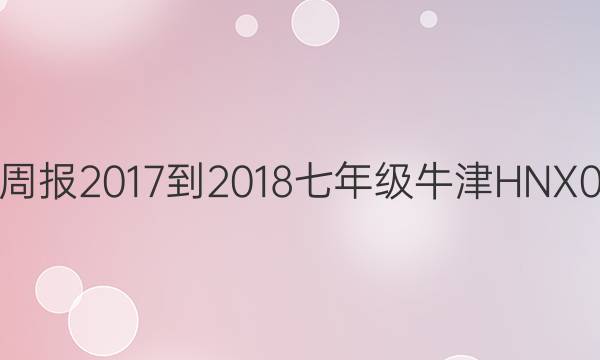 英语周报 2017-2018 七年级 牛津HNX 0答案