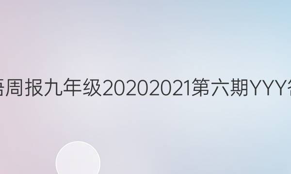 英语周报九年级20202021第六期YYY答案