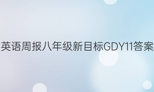 Ӣܱ 꼶Ŀ GDY 11ͼƬ