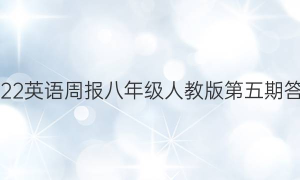 2022英语周报八年级人教版第五期答案