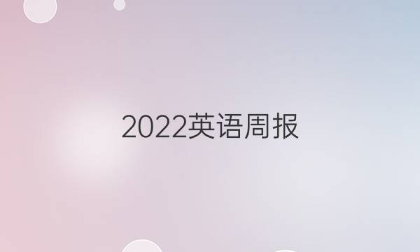 2022英语周报，八年级第四期答案