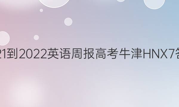 2021-2022 英语周报 高考 牛津HNX 7答案