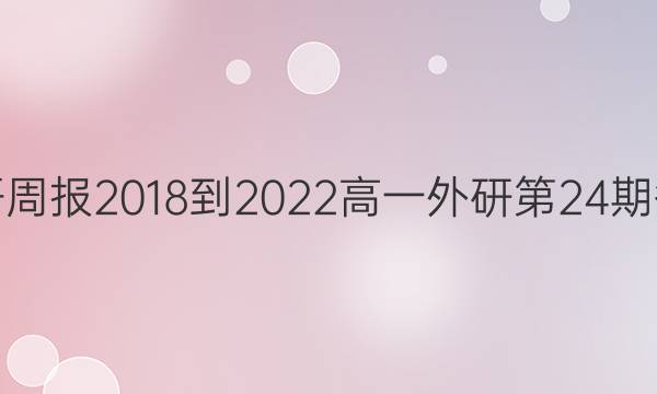 英语周报2018-2022高一外研第24期答案