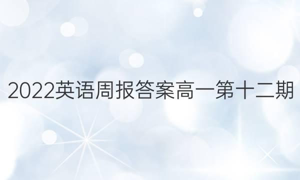 2022英语周报答案高一第十二期