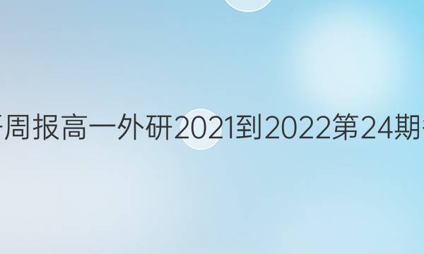 英语周报高一外研2021-2022第24期答案