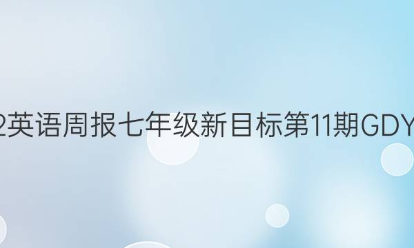 2022英语周报七年级新目标第11期GDY答案