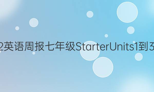2022Ӣܱ꼶Starter Units 1-3ͼƬ