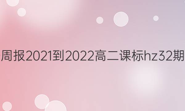 英语周报2021-2022高二课标hz32期答案