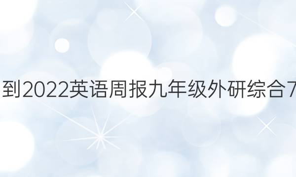 2021-2022 英语周报 九年级 外研综合 7答案