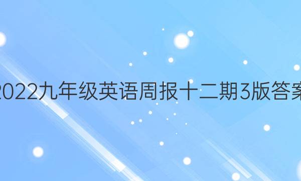 2022九年级英语周报十二期3版答案