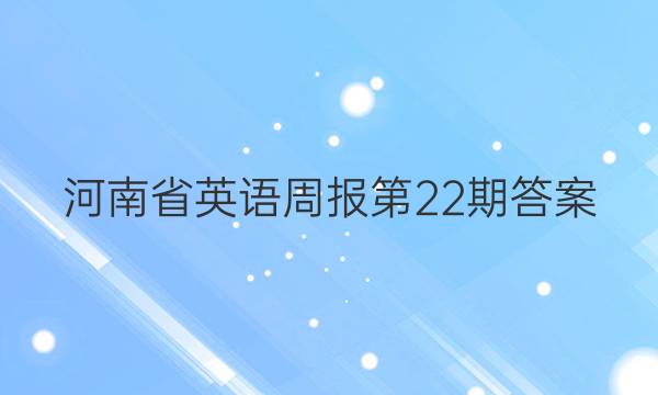 河南省英语周报第22期答案