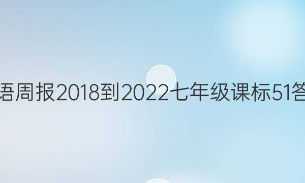Ӣܱ 2018-2022 꼶 α 51ͼƬ