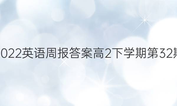 2022英语周报答案高2下学期第32期