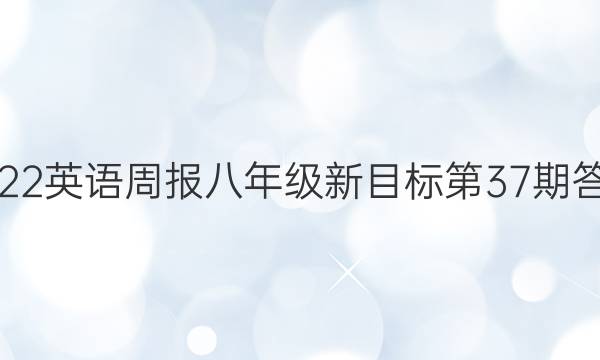 2022英语周报八年级新目标第37期答案