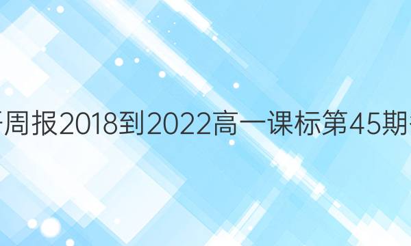 英语周报2018-2022高一课标第45期答案