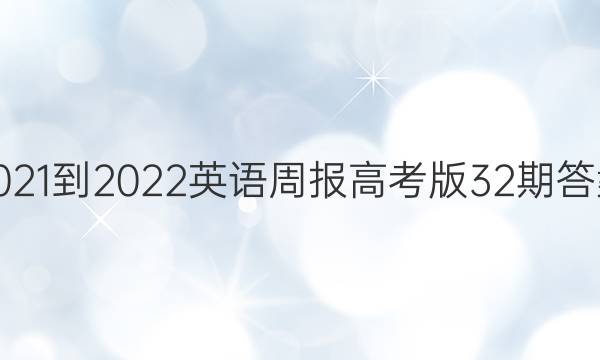 2021-2022英语周报高考版32期答案