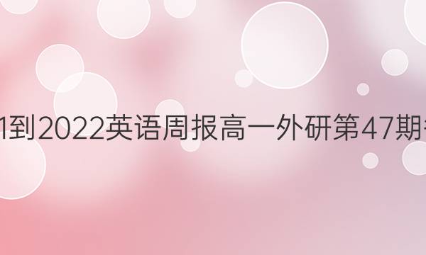 2021-2022英语周报高一外研第47期答案