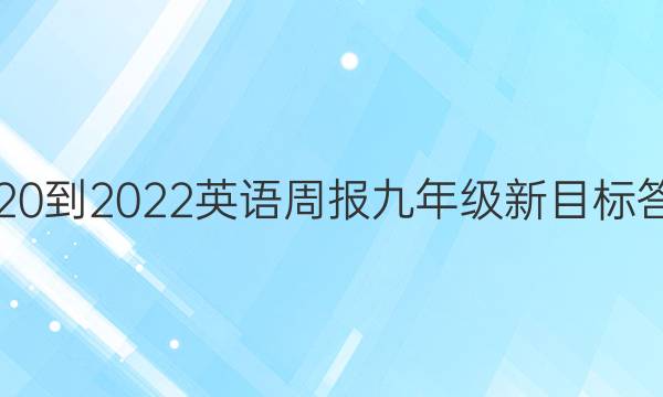 2020-2022英语周报九年级新目标答案
