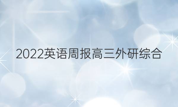 2022 英语周报 高三 外研综合（OT） 23答案