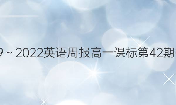 2019～2022英语周报高一课标第42期答案
