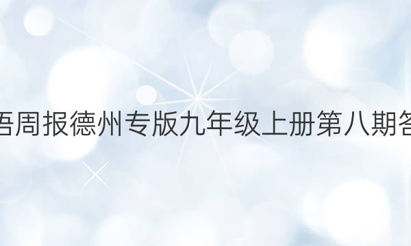 英语周报德州专版九年级上册第八期答案