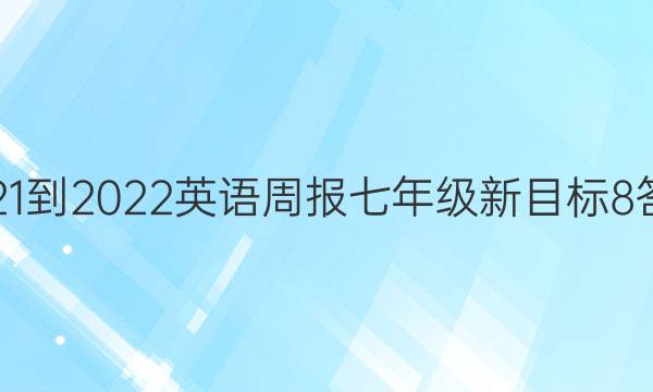 2021-2022 英语周报 七年级 新目标 8答案