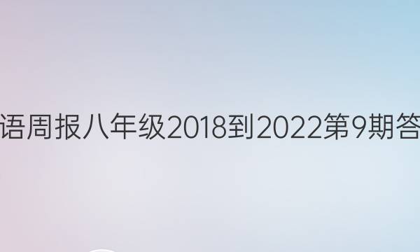 英语周报八年级2018-2022第9期答案