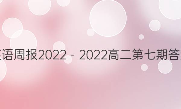 英语周报2022－2022高二第七期答案
