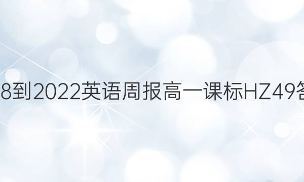 2018-2022 英语周报 高一 课标HZ 49答案
