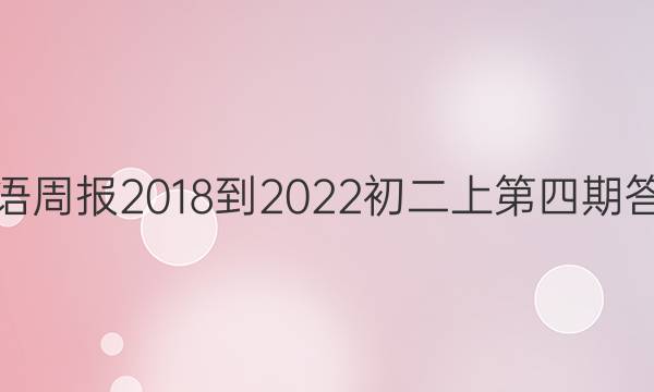 英语周报2018-2022初二上第四期答案