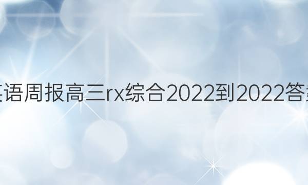 英语周报高三rx综合2022-2022答案