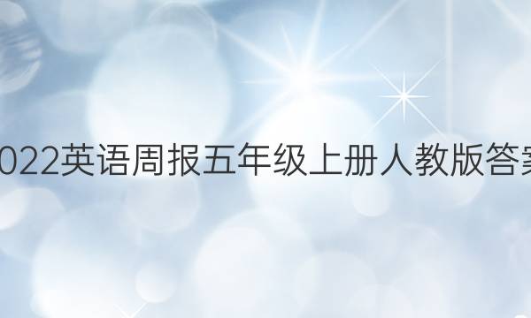 2022英语周报五年级上册人教版答案