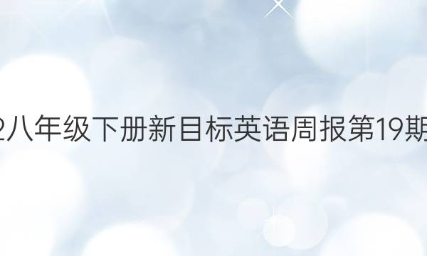 2022八年级下册新目标英语周报第19期答案