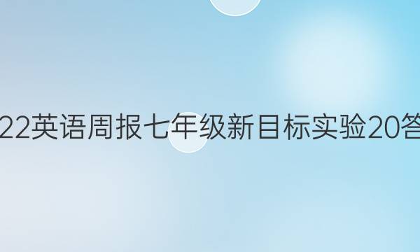 2022 英语周报 七年级 新目标实验 20答案