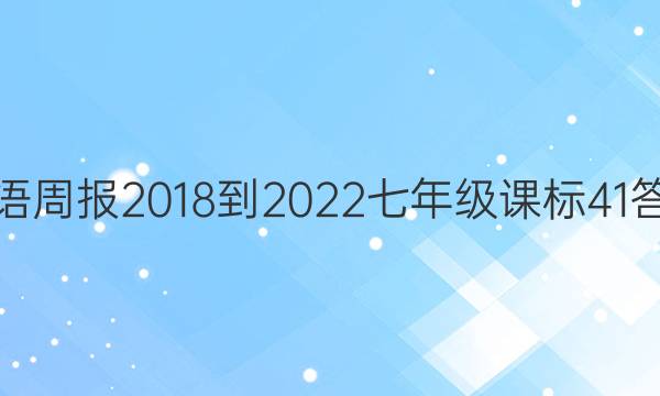 英语周报 2018-2022 七年级 课标 41答案