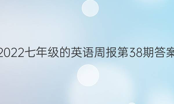 2022꼶Ӣܱ38ڴͼƬ
